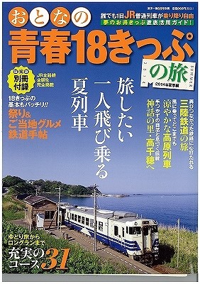 おとなの青春18切符表紙 まめぶ汁.jpg