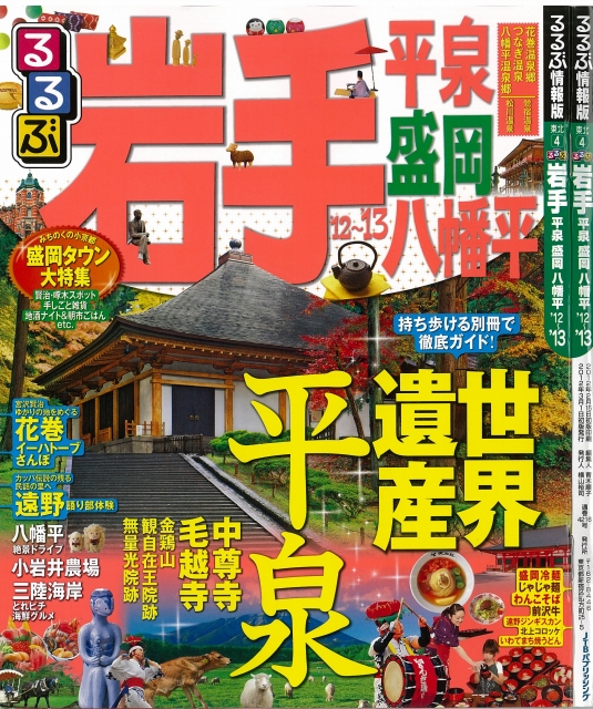 るるぶ岩手.jpg
