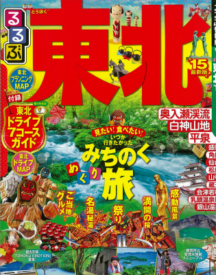 るるぶ東北'15-表紙.jpg