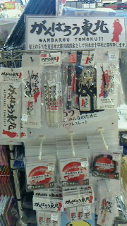 東北応援グッズ.jpg