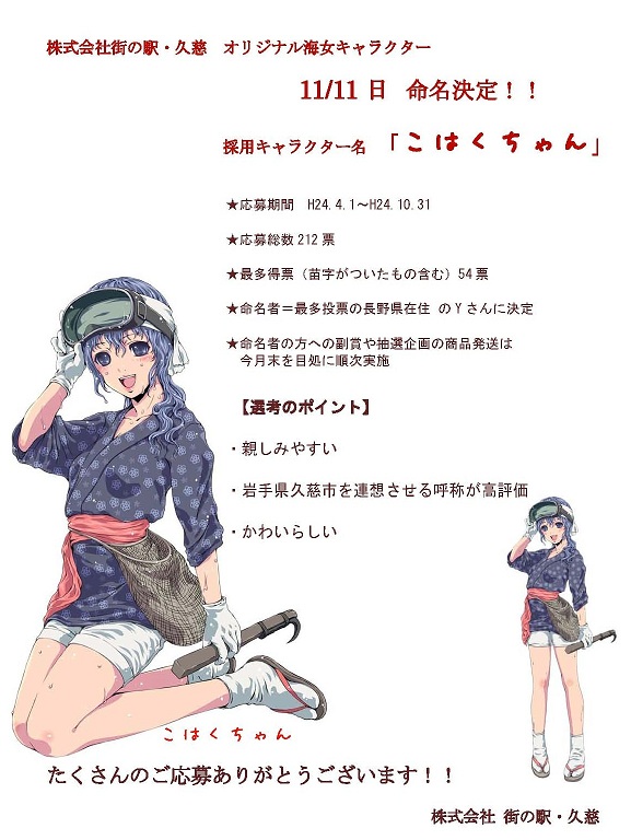 株式会社街の駅・久慈オリジナル海女キャラクター命名決定.jpg
