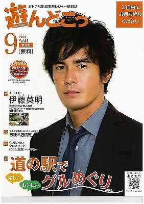 遊んどこっ 2014 9月号東北版 表紙.jpg