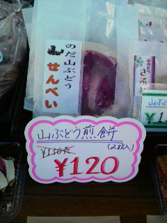 やまぶどうせんべい.jpg