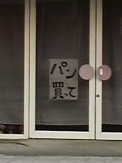 パン買って.jpg