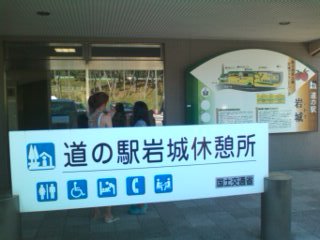 道の駅岩城.jpg