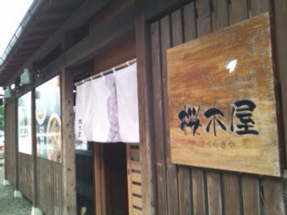 大館市桜木屋9.jpg