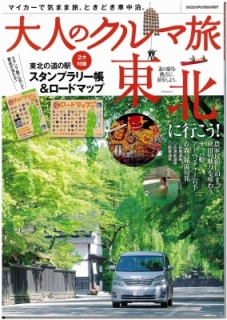 大人のクルマ旅東北(H24年6月).jpg
